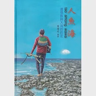 人魚海tao among wawa：達悟族與大海的約定[軟精裝] 作者：葉建成