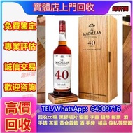 高價購 麥卡倫 威士忌  五糧液 香檳 Petrus柏翠 人頭馬Remy Martin 輕井沢karuizawa 竹鹤Taketsuru 路易十三Louis XIII 軒尼詩Hennessy xo x