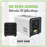 DK เครื่องปรับแรงดันไฟฟ้า หม้อเพิ่มไฟ SV95 2000VA/2000Watt (รับ Load Max 9A) AVR Automatic Voltage Regulator Stabilizer สเตบิไลเซอร์ เครื่องรักษาแรงดัน ป้องกันไฟตก ไฟเกิน ไฟกระชาก