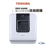 東芝 - DWS34AHK - 獨立式免安裝洗碗碟機 (DWS-34AHK)