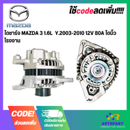 ไดชาร์จ MAZDA 3 1.6L Y.2003-2010 12V 80A ไดบิ้วโรงงาน