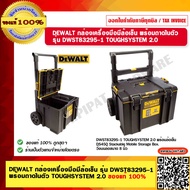DEWALT กล่องเครื่องมือมีล้อเข็น พร้อมถาดในตัว รุ่น DWST83295-1 TOUGHSYSTEM 2.0 NEW VERSION ของแท้ 10