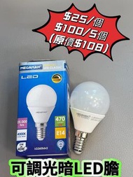 MEGAMAN LED 5W E14 4000K Dimmable Light Bulb曼佳美 LED 5W E14米光調光暗燈膽 $20起（原價$108）地鐵沿線交收/其他地方另議