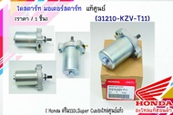 ไดสตาร์ท มอเตอร์สตาร์ท ดรีม110iSuper Cub อะไหล่แท้ ฮอนด้า 31210-KZV-T11