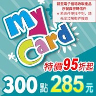 【MyCard】點數卡 300點(線上發卡)