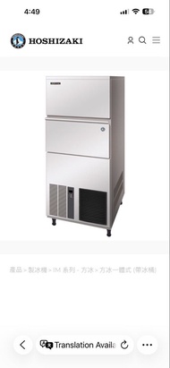 Hoshizaki 企鵝製冰機