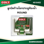 COLT ลูกบิดก้านโยกประตูห้องน้ำ Round #816402 สีสแตนเลส รุ่นแผง