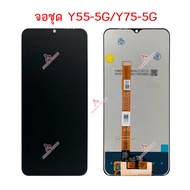 จอ vivo Y55 5G Y75 5G หน้าจอ LCD Y55 5G Y75 5G จอชุด Y55 5G Y75 5G