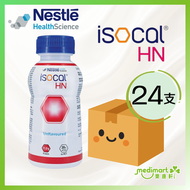 【原箱24支】Nestle ISOCAL HN 愛素寶 HN 250ml  | 雀巢營養奶| 管飼配方
