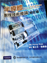 半導體製程技術導論 (Introduction to Semiconductor Manufacturing Technology) (新品)