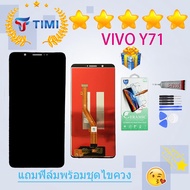 ชุดหน้าจอ Vivo Y71 งานแท้ แถมฟิล์มพร้อมชุดไขควง