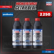 [ คูปองส่วนลดพิเศษ ] LIQUI MOLY GL4/5 75W-90 4434 น้ำมันเกียร์ เกียร์ธรรมดา และเฟืองท้าย คุณภาพสูง ม
