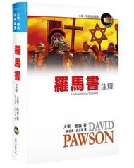 羅馬書注釋（精裝）[二手書_良好]4617 TAAZE讀冊生活