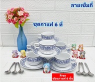 Royal porcelain แถม ช้อนกาแฟสแตนเลส 6 ชิ้น เมื่อซื้อถ้วยกาแฟพร้อมจานรองเซรามิก ลายเข็มถี่ 6 ที่ 12 ช