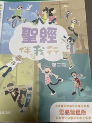 思高聖經版 聖經伴我行 第三冊