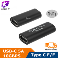 อะแดปเตอร์ต่อหัวชาร์จ Type C Female To Type C Female Converter สำหรับต่อสายยาว หัวType C