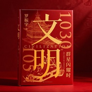 文明：1030年—1059年，群星闪耀时（罗振宇新书重磅上市/中华文化全明星阵容一次看够）