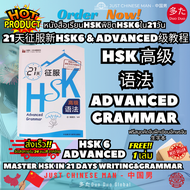 หนังสือเรียนHSKพิชิตHSK6ใน21วัน 21天征服新HSK6 & ADVANCED级教程 Master HSK in 21 Days Writing&Grammar ฟรีสม