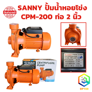 SANNY ปั้มน้ำหอยโข่ง ขนาด 2 นิ้ว 2 แรง (2HP) CPM-200 1500W ปั๊มน้ำบ้าน ปั๊มน้ำมาตรฐาน ปั๊มหอยโข่ง ปั