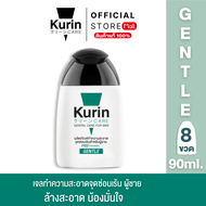 KURIN CARE 8 ขวด เจลทำความสะอาดจุดซ่อนเร้นสำหรับผู้ชาย ( เจลล้างจุดซ่อนเร้น ) สูตรอ่อนโยน