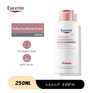 Eucerin SPOTLESS BRIGHTENING SKIN TONE PERFECTING BODY LOTION 250ML โลชั่นบำรุงผิวกระจ่างใส