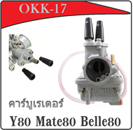 คาร์บู Y80 Mate80 Belle80 คาร์บูเรเตอร์ วาย80 เมท80 เบล80 อะไหล่เดิม คาบิว คาบูเรเตอร์ เดิม y80 mate80 bleel80 ตรงรุ่น ไม่ต้องแปลง