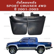 ยางบังโคลน กันโคลน หลัง ไทเกอร์ สปอร์ตครุยเซอร์ 4WD รถสูง ปี 2001-2003 02-2045