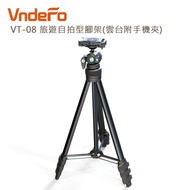 【VndeFo】收納後可一手掌握方便攜帶 VT-08 旅遊自拍型腳架(雲台附手機夾)