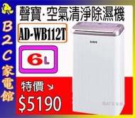 【～甲殼素抑菌濾網～特價↘↘＄５１９０】《B2C家電館》【聲寶～６Ｌ空氣清淨除濕機】AD-WB112T
