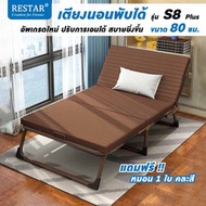 RESTAR เตียงนอนพับได้ S8 Plus สีน้ำตาล 80 Cm ฟรีหมอน - RESTAR, Home &amp; Garden