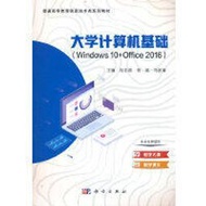 大學計算機基礎 (Windows10+Office2016) 劉志國 9787030726537 【台灣高教簡體書】 
