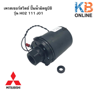 สวิชต์ควบคุมแรงดันปั๊มน้ำ Pressure Switch MITSUBISHI รุ่น H02111J01  H02104N23   H02104N01  H02104N5