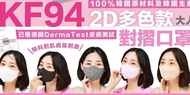 (100個白/黑）韓國 KF94 KF 94 立體 2D 3D 口罩 非 救世 savewo save wo arte good manner viuum feeling best fit N95 K