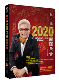 蔡上機2020開運天書（2020大開運，12生肖六大運程，書中附送實體神祇拍攝，蔡上機加持，印製成『庚子太歲御守＆12生肖將軍御守』共13道，可供13人次安奉護持旺運使用） (新品)