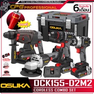 OSUKA ชุด เครื่องมือไฟฟ้าไร้สาย 20V รุ่น OCK155-D2M2 / OCK156-D2M2P1