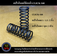 สปริงโหลดโช๊คหน้า CLICK-160