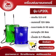 Lion Power เครื่องพ่นยาแบตเตอรี่ รุ่น LP20L ความจุถัง 20 ลิตร แรงดัน 5.5 บาร์ แบตเตอรี่ 12V 8Ah