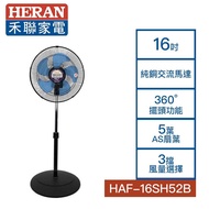 【HERAN 禾聯】16吋 奈米銀抑菌工業扇 HAF-16SH52B