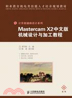 Mastercam X2中文版機械設計與加工教程（簡體書）