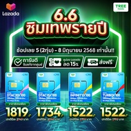 ส่งฟรี ซิมเทพ ซิมเน็ตรายปี สุดคุ้มแห่งปี ซิมเทพดีแทค ซิมAIS ซิมเทพMaxSpeed ซิมเทพธอร์ ซิมเทพ Turbo ซ
