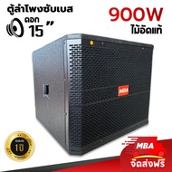 MBA  SOUND THAILAND ( ผ่อน0% ) ตู้ลำโพงซับเบส 15 นิ้ว ตู้ไม้อัดแท้ ( ราคาต่อ 1ใบ ) ตู้ซับเบสเสียงกระหึ่ม ซับเบสแน่น ซับเบสหนัก ตู้ซับเบส ส่งฟรี!!