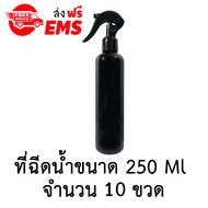 ขวดเปล่าพลาสติกพร้อมฝาสเปรย์ ขนาด 250 ml. จำนวน 10 ขวด (สีดำมีไหล่).