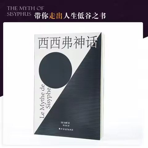 The Myth of Sisyphus Classic Novel Book Author Albert Camus Chinese Version Philosophy Literature Fi