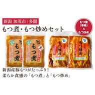 ふるさと納税 もつ煮込み・もつ炒めセット《もつ煮込み（辛味500g×2袋）・もつ炒め（260g×2袋）》 新潟県産豚もつ もつ煮込み もつ煮 .. 新潟県加茂市