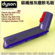 #鈺珩#Dyson原廠碳纖維灰塵軟毛刷Carbon fiber soft【967523-01】CY22 CY23 V4
