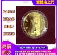 緣寶軒/高價/徵收/免費鑒定估價/金幣，香港金幣，1997金幣，紀念金幣，97香港回歸金幣，香港國際機場紀念金幣，楓葉金幣，五福臨門世代相傳紀念金幣，英女皇 訪港金幣，1979年建國30週年紀念金幣，