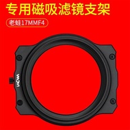 laowa 老蛙 17mm F4.0 鏡頭磁吸濾鏡支架套裝 可配100mm系統 富士中畫幅GFX100/GFX50S/GFX50R方形濾鏡支架