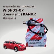 ออกซิเจนเซนเซอร์ เซนเซอร์ไอเสีย ของแท้ โตโยต้า วิช ตัวหน้า บน และ หลัง ล่าง OXYGEN SENSOR Toyota Wis