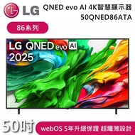 【LG 樂金】50吋 50QNED86ATA 86系列 QNED evo AI 4K 智慧顯示器 電視螢幕 含基本安裝+舊機回收