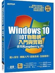 Windows 10 IOT物聯網入門與實戰：使用Raspberry Pi